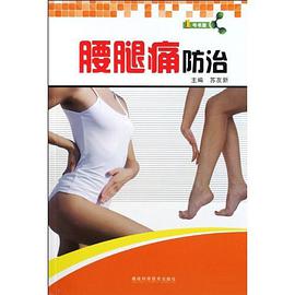 腰腿痛防治 pdf epub mobi 电子书 下载