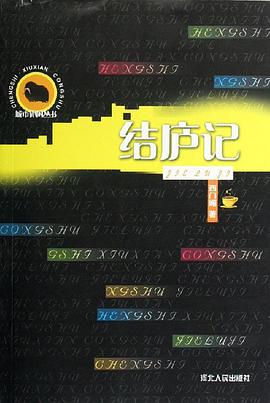结庐记 pdf epub mobi 电子书 下载