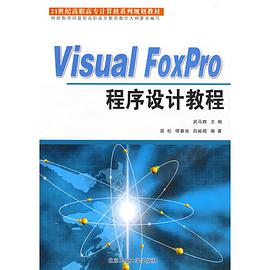 Visual FoxPro程序设计教程 pdf epub mobi 电子书 下载