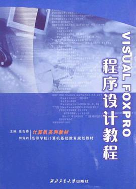 Visual FoxPro程序設計教程