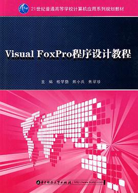 Visual FoxPro程序设计教程 pdf epub mobi 电子书 下载