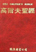 高爾夫聖經 pdf epub mobi 电子书 下载