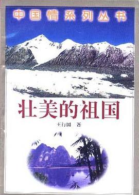 壮美的祖国 pdf epub mobi 电子书 下载