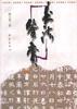 书法鉴赏 pdf epub mobi 电子书 下载