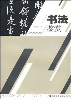 书法鉴赏 pdf epub mobi 电子书 下载
