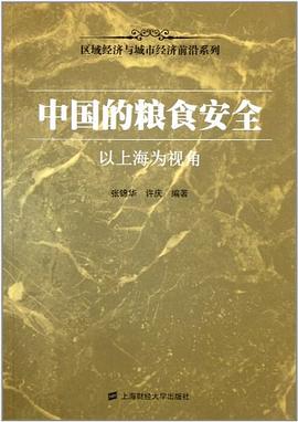 中国的粮食安全 pdf epub mobi 电子书 下载