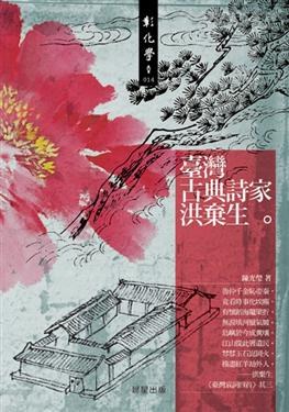 臺灣古典詩家洪棄生 pdf epub mobi 电子书 下载