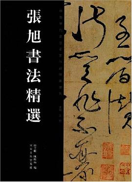 张旭书法精选 pdf epub mobi 电子书 下载