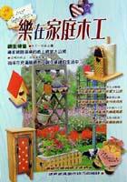樂在家庭木工 pdf epub mobi 电子书 下载
