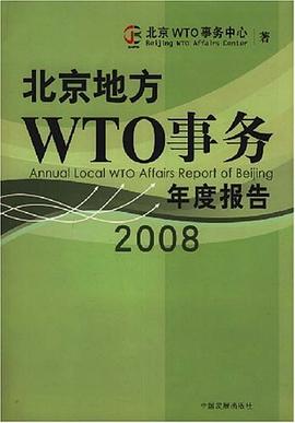 北京地方WTO事务年度报告 pdf epub mobi 电子书 下载