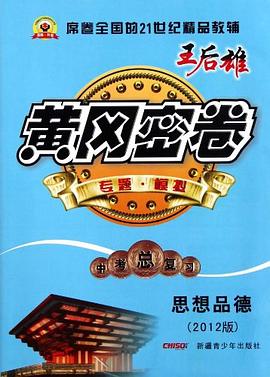 黄冈密卷中考总复习思想品德