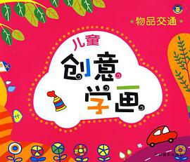 儿童创意学画-物品交通 pdf epub mobi 电子书 下载
