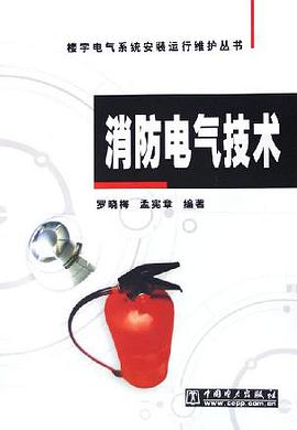 消防电气技术 pdf epub mobi 电子书 下载