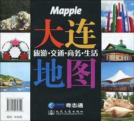 大连-旅游.交通.商务.生活地图 pdf epub mobi 电子书 下载