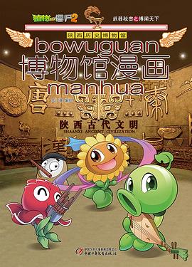 博物馆漫画(陕西历史博物馆)/植物大战僵尸 pdf epub mobi 电子书 下载