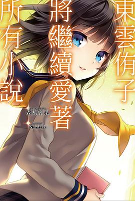 東雲侑子將繼續愛著所有小說 pdf epub mobi 电子书 下载