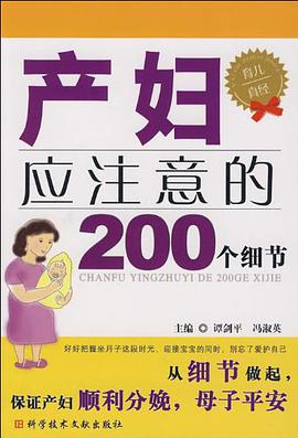 产妇应注意的200个细节 pdf epub mobi 电子书 下载