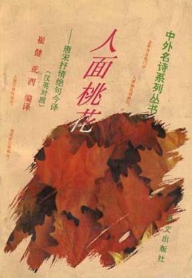 人面桃花--唐宋抒情绝句今译--汉英对照 pdf epub mobi 电子书 下载