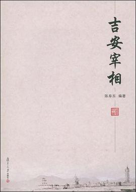 吉安宰相 pdf epub mobi 电子书 下载