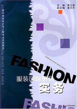 服装国际贸易实务 pdf epub mobi 电子书 下载