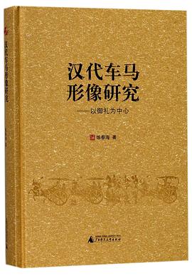汉代车马形像研究--以御礼为中心(精) pdf epub mobi 电子书 下载