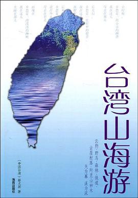 台湾山海游 pdf epub mobi 电子书 下载