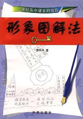 學好高中語言的鑰匙--形象圖解法 pdf epub mobi 電子書 下載