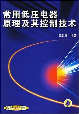 常用低压电器原理及其控制技术 pdf epub mobi 电子书 下载