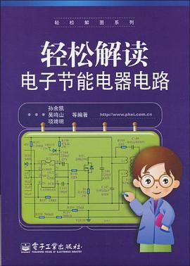 轻松解读电子节能电器电路