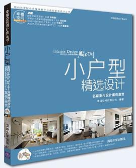 小户型精选设计 pdf epub mobi 电子书 下载