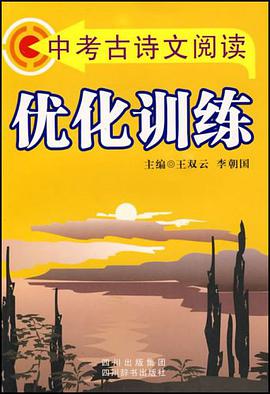 中考古詩文閱讀優化訓練 pdf epub mobi 電子書 下載