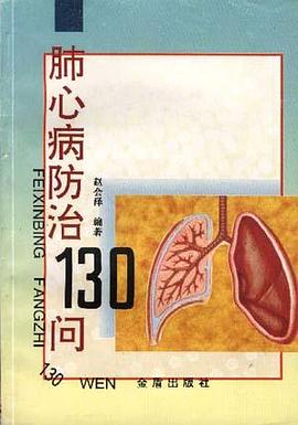 肺心病防治130问 pdf epub mobi 电子书 下载