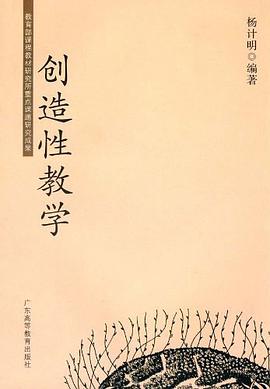 创造性教学 pdf epub mobi 电子书 下载