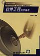 软件工程自学辅导 pdf epub mobi 电子书 下载