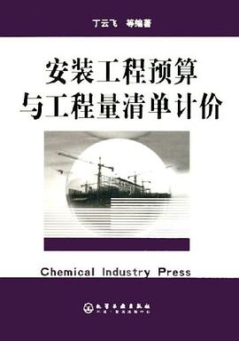 安装工程预算与工程量清单计价 pdf epub mobi 电子书 下载