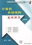 计算机系统结构应试指导 pdf epub mobi 电子书 下载