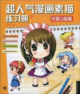 超人气漫画素描练习册7