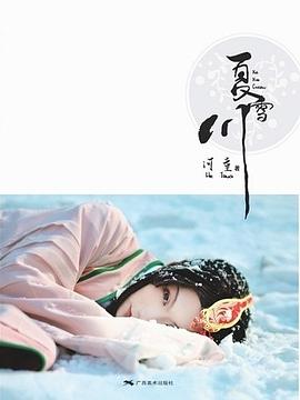 夏雪川 pdf epub mobi 电子书 下载