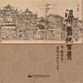 溫州舊貌百景 pdf epub mobi 電子書 下載