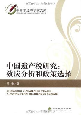 中国遗产税研究 pdf epub mobi 电子书 下载