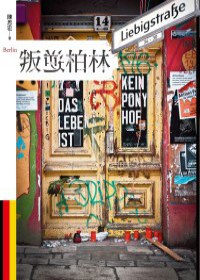 叛逆柏林 pdf epub mobi 电子书 下载