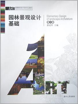 園林景觀設計基礎 pdf epub mobi 電子書 下載