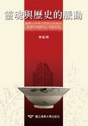 靈魂與歷史的脈動 pdf epub mobi 电子书 下载