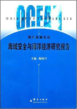 海域安全與海洋經濟研究報告 pdf epub mobi 電子書 下載