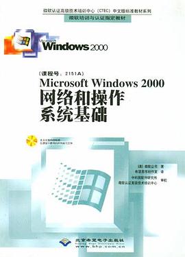Microsoft Windows 2000网络和操作系统基础 pdf epub mobi 电子书 下载