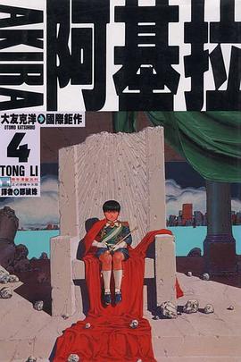 阿基拉04 pdf epub mobi 电子书 下载