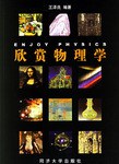 欣赏物理学 pdf epub mobi 电子书 下载