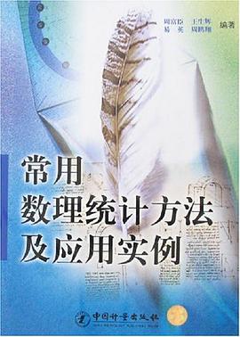 常用数理统计方法及应用实例