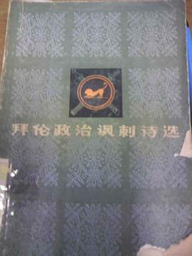 拜伦政治讽刺诗选 pdf epub mobi 电子书 下载