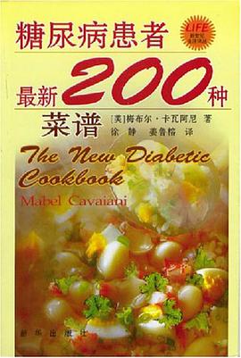 糖尿病患者最新200种菜谱 pdf epub mobi 电子书 下载